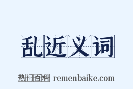 乱近义词是什么意思的图片